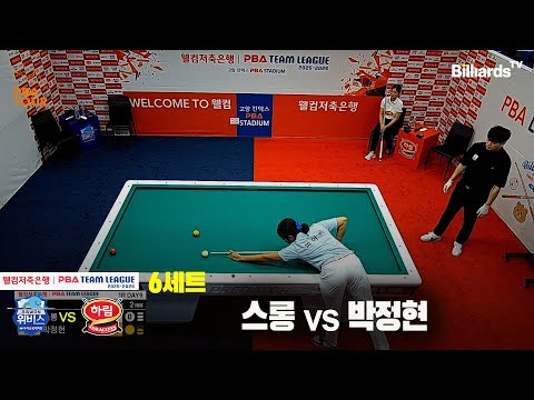6세트 우리금융캐피탈(스롱)vs하림(박정현)[웰컴저축은행 PBA팀리그 25-26 1R]