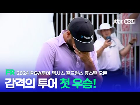 [PGA투어] 끝까지 피 말리는 승부 끝에 생애 첫 우승! FR 하이라이트ㅣ텍사스 칠드런스 휴스턴 오픈