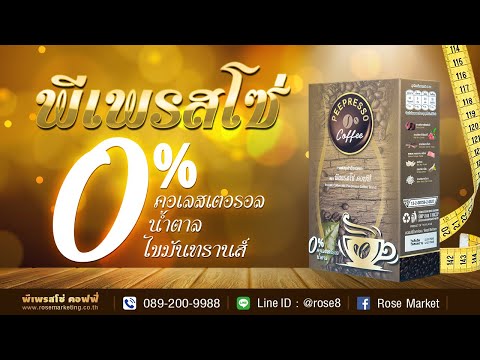 พีเพรสโซ่คอฟฟี่|กาแฟเพื่อสุ