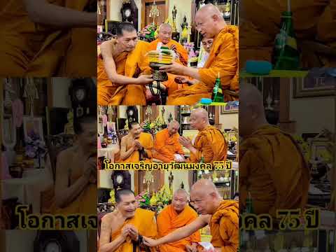 หลวงปู่ศิลาถวายสักการะอายุวัฒน