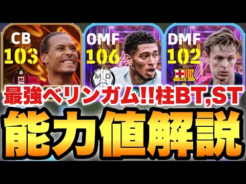 【超絶必見】最強ベリンガム!!スカッドピラーズ現役ビッグタイム,ショータイム能力値育成解説!!全員優秀ガチャ【eFootballアプリ2025/イーフト】