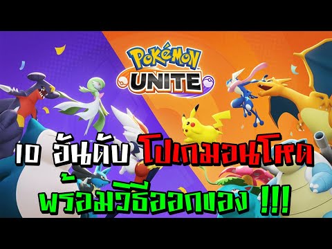 10-อันดับโปเกมอนโหด-พร้อมวิธีอ 10-อันดับโปเกมอนโหด-พร้อมวิธีอ