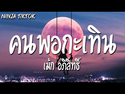 คนพอกะเทิน-เม้กอภิสิทธิ์อ