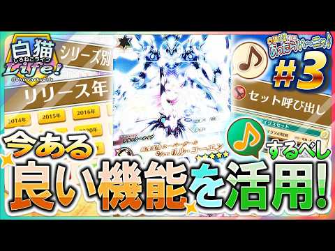 ＜白猫Life!＞優れた機能を有効活用！ いいとこ取りなＵＩで利便性アップ!?〔あったらい～ニャ♪ ＃３〕【白猫プロジェクト】