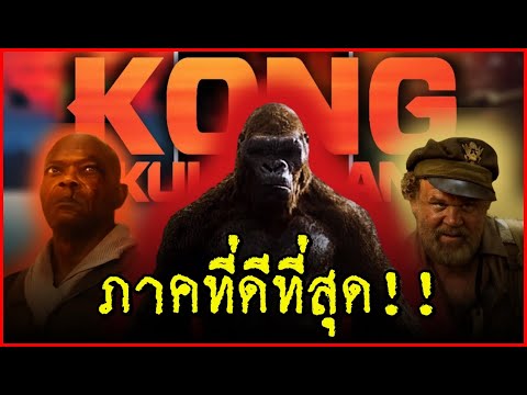 ทำไมKongSkullIslandคือภาคท