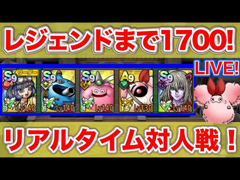 【ドラクエタクト】三悪魔なしで挑むフェーズ２！残り2日【リアルタイム対人戦】