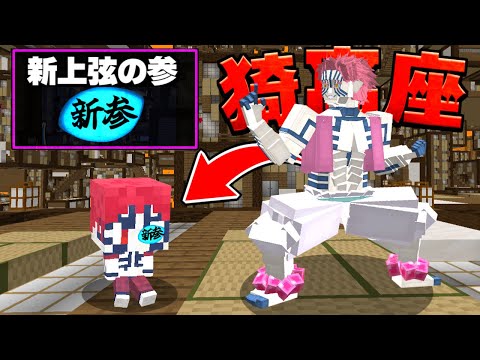 新上弦の参として『猗窩座』に育てられた結果 鬼滅の刃 MOD【マイクラ】【マインクラフト】