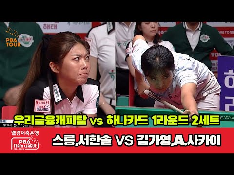 2세트 우리금융캐피탈(스롱,서한솔)vs하나카드(김가영,A.사카이)[웰컴저축은행 PBA 팀리그 1R]