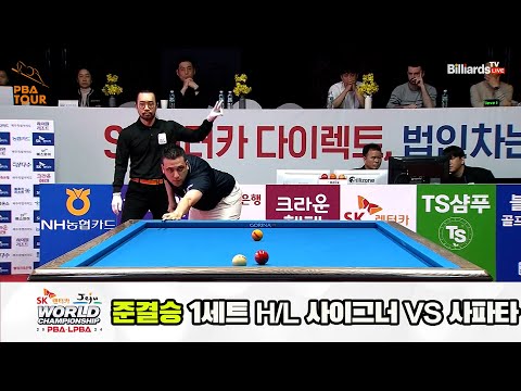 [준결승] 사파타vs사이그너 1세트 HL[SK렌터카 제주 PBA월드챔피언십2024]