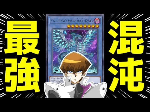 【遊戯王MD】カオスMAXワンキルめっちゃ勝てるんだけどなんで！？マス１目指すぞ！！！【遊戯王マスターデュエル】