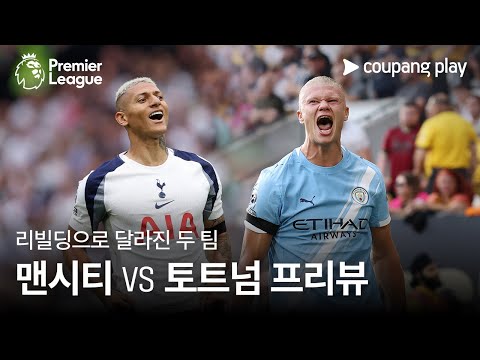 [4K] 리빌딩으로 달라진 두 팀의 격돌 l 맨시티 vs 토트넘 프리뷰 l 쿠팡플레이