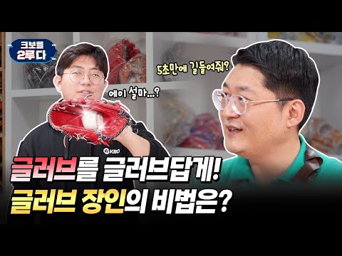 [크보를 2루다] EP.7 글러브 길들여보실래요? | 글러브 장인 | KBO 오리지널