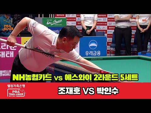 5세트 NH농협카드(조재호)v에스와이(박인수)[웰컴저축은행 PBA 팀리그 2R]