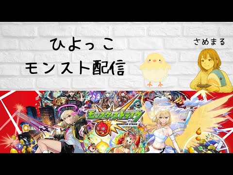 ひよっこモンスト配信１回目