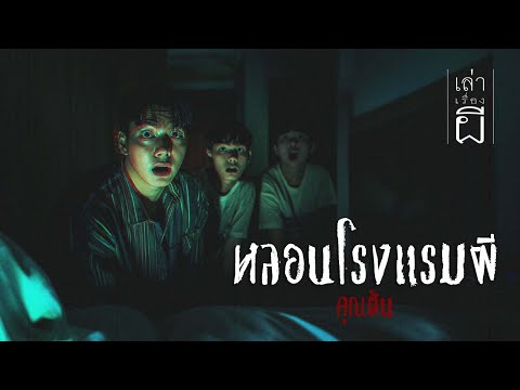 เล่าเรื่องผีEP.346|หลอนโรงแ