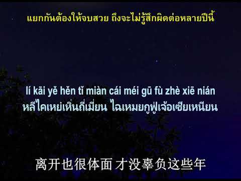 [แปลไทยพินอิน]เพลง体面จบสวยถ