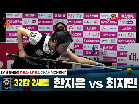한지은vs최지민 32강 2세트[SY 베리떼옴므 LPBA챔피언십]