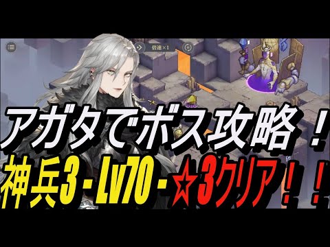 【鈴蘭の剣】アガタとボス攻略！神兵3 - Lv70 ☆3クリア解説【攻略】【Sword of Convallaria】