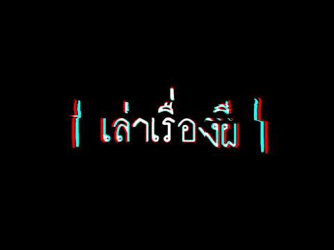 เล่าเรื่องผี|เปลี่ยน|Chang