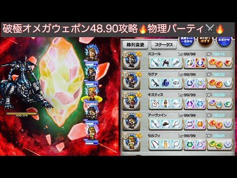 【FFRK】破極オメガウェポン48.90秒攻略
