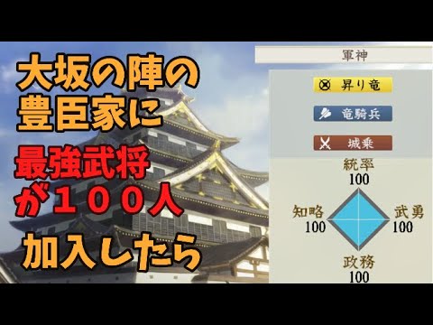 【信長の野望新生PK】大坂の陣の豊臣家に、最強姫武将が１００人加入したら、徳川家に勝てるのか【AI観戦】【ゆっくり実況】