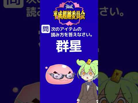 RO問題：国語-読み方「群星」 #ラグナロクオンライン #shorts