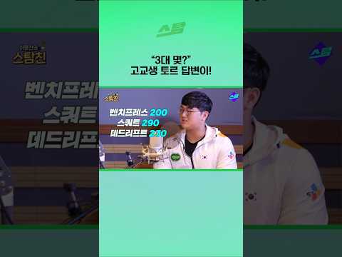 3대 몇? 고교생 토르 답변이!