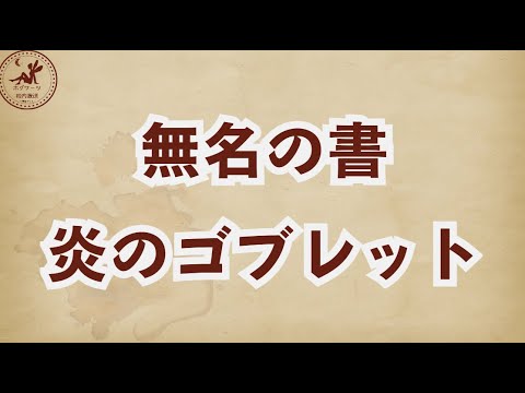 【無名の書】炎のゴブレット【魔法の覚醒】 #ハリーポッター魔法の覚醒
