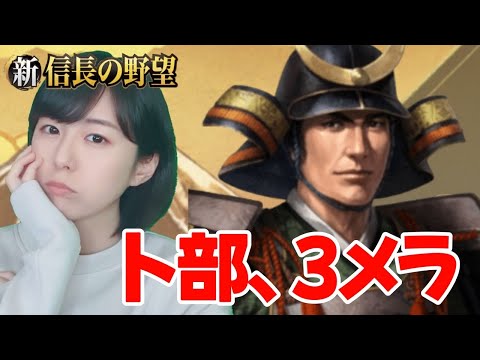 【新信長の野望】　超越３『卜部季武』一軍入りオーディション！今回の英傑、勇猛武将はどうなんだい　#290