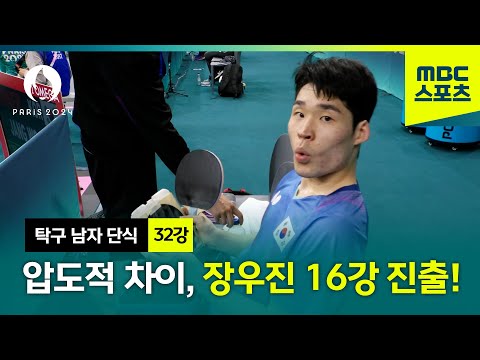 [MBC] 장우진, 압도적인 차이를 보여주며 여유롭게 16강 진출! [파리올림픽 탁구 남자 단식 32강 하이라이트]