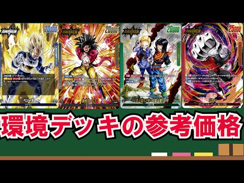 今デッキを組もうとしてる方必見！！現在の環境デッキ4選を組む場合の金額をまとめてみた！！【ドラゴンボールフュージョンワールド】#ドラゴンボール  #ドラゴンボールフュージョンワールド #怒りの咆哮