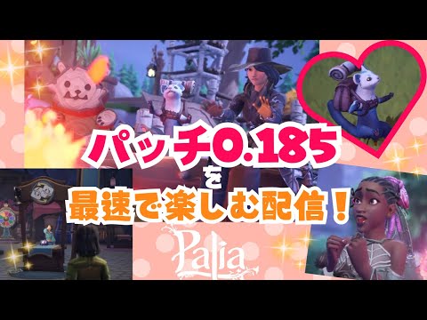 【Palia】パッチ0.185の世界を最速で楽しむ配信♪【パリア】【ライブ配信】