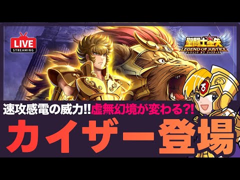 【星矢ジャスティス】今週の新キャラはカイザー!虚無幻境を変える性能を解説!質問なんでもどうぞ!【聖闘士星矢GSS】