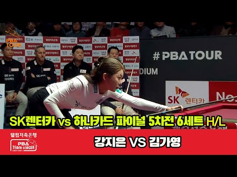 [Final 5th] 6세트 HL SK렌터카(강지은) vs 하나카드(김가영)[웰컴저축은행 PBA 팀리그 23-24]