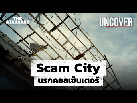 ScamCityนรกคอลเซ็นเตอร์อาชญ