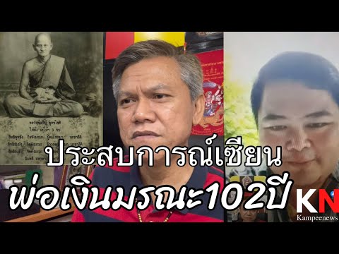 ประสบการณ์เซียนสุดยอดหลวงพ่อเง ประสบการณ์เซียนสุดยอดหลวงพ่อเง