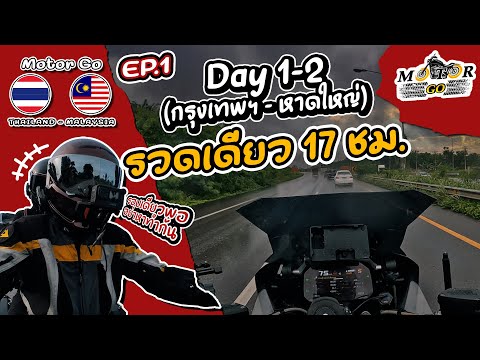 MotorGO:กรุงเทพ-หาดใหญ่รว