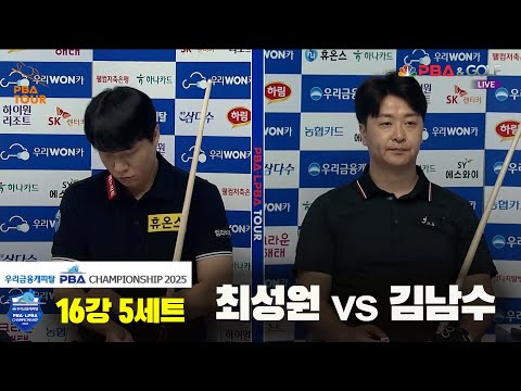 최성원vs김남수 16강 5세트[우리금융캐피탈 PBA챔피언십2025]
