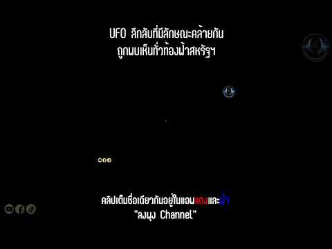 UFOลึกลับที่มีลักษณะคล้ายกัน