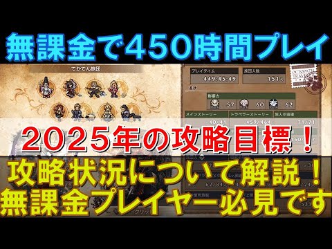 【オクトラ大陸の覇者】無課金で450時間プレイ！攻略状況と直近の取り組みを解説！2025年に入ったので、全体の進捗振り返りと2025年の攻略目標を語ります！