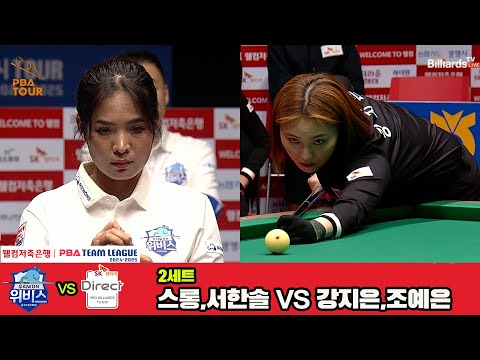 2세트 우리금융캐피탈(스롱,서한솔)vsSK렌터카(강지은,조예은)[웰컴저축은행 PBA 팀리그 4R]