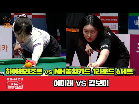 6세트 하이원리조트(이미래)vsNH농협카드(김보미)[웰컴저축은행 PBA 팀리그 1R]