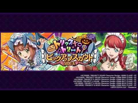 【ロススト】ハッピーハロウィン! ハロウィンイベント トリックTOトリート?攻略!!【コードギアス 反逆のルルーシュ ロストストーリーズ】