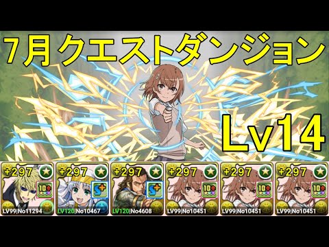 【7月クエダン】平和島静雄✕御坂美琴でLv14攻略！！【パズドラ】【魔法石14個】【クエダン14】【超重力/ノーコン/制限時間30分】