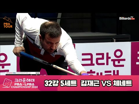 김재근vs체네트 32강 5세트[크라운해태 PBA챔피언십 2024]