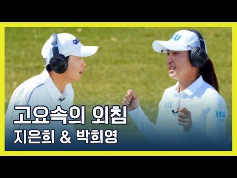 LPGA 고요속의 외침 | 지은희 & 박희영