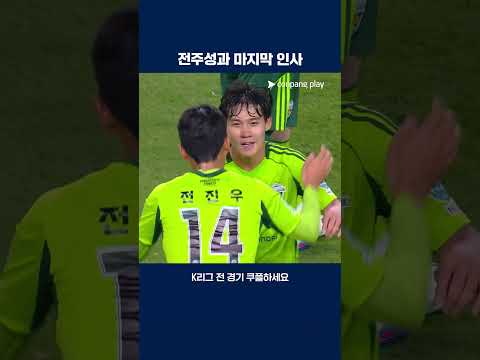 전주성에서의 마지막 매치를 마치는 최철순 | 2025 K리그1 | 전북 vs 서울