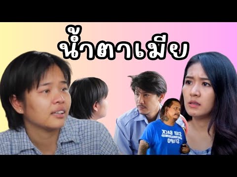 ผัวเฮงซวยทำเมียเสียน้ำตา