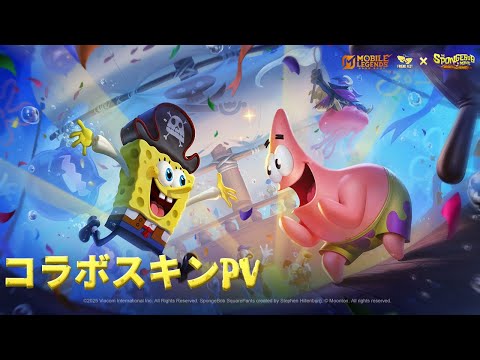 新コラボスキン｜モバレ×スポンジ・ボブ｜モバイルレジェンド