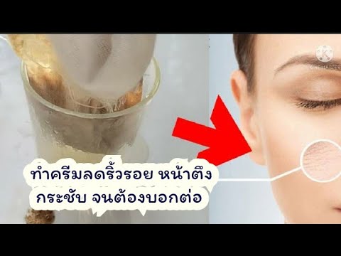 ทำครีมลดริ้วรอยใช้-ได้ผลหน้ากร ทำครีมลดริ้วรอยใช้-ได้ผลหน้ากร